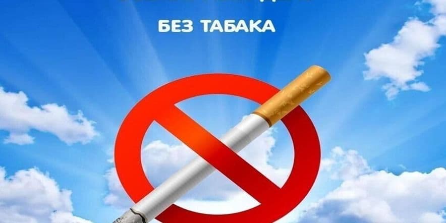 Основное изображение для события Беседа«Мы за жизнь без табака!»