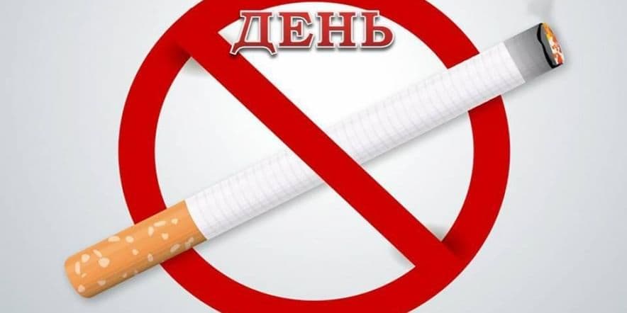 Основное изображение для события Урок здоровья: «Табак и его влияние на нас»