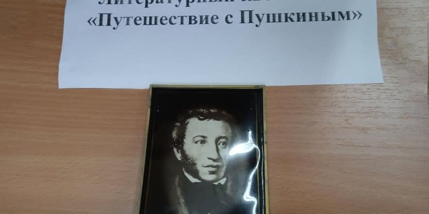 Основное изображение для события Квест «Путешествие с Пушкиным»