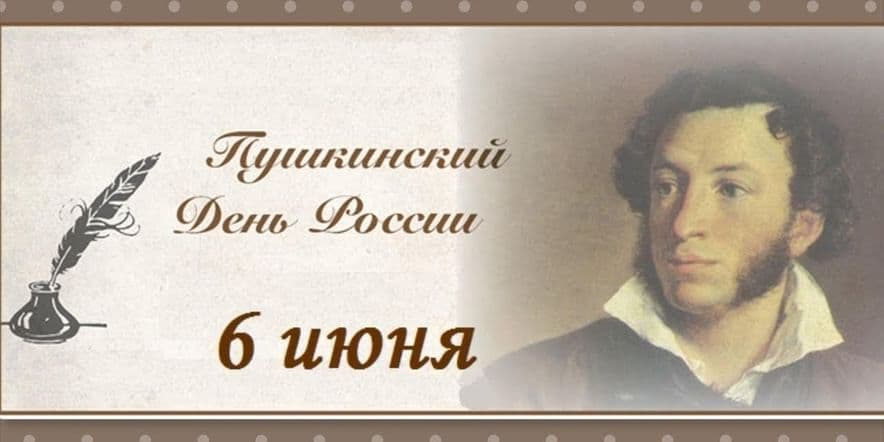 Основное изображение для события Пушкинский день России беседа
