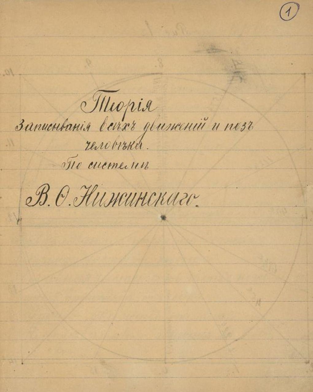 Вацлав Нижинский. «Теория записывания всех движений и поз человека по системе В.Ф. Нижинского». Тетрадь №3 с записями по хореографии. 1918. Музей Государственного академического Большого театра России, Москва