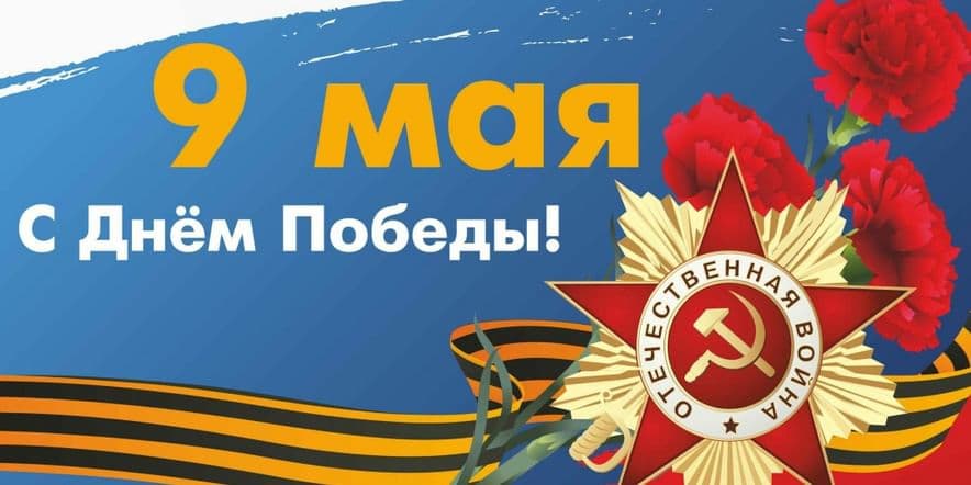 Основное изображение для события Тематический концерт, посвященный 79-ой годовщине Победы в Великой Отечественной войне