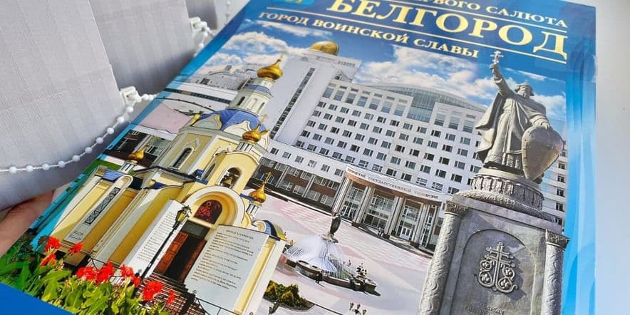 Основное изображение для события Исторический час «Белгород — город воинской славы»