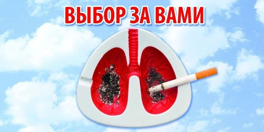 Основное изображение для события «Курить —здоровью вредить»
