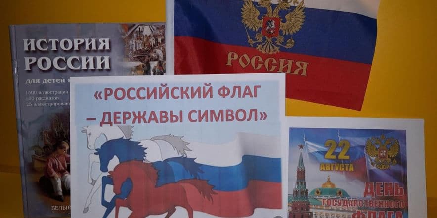 Основное изображение для события Выставка-праздник «Флаг России — символ славы»