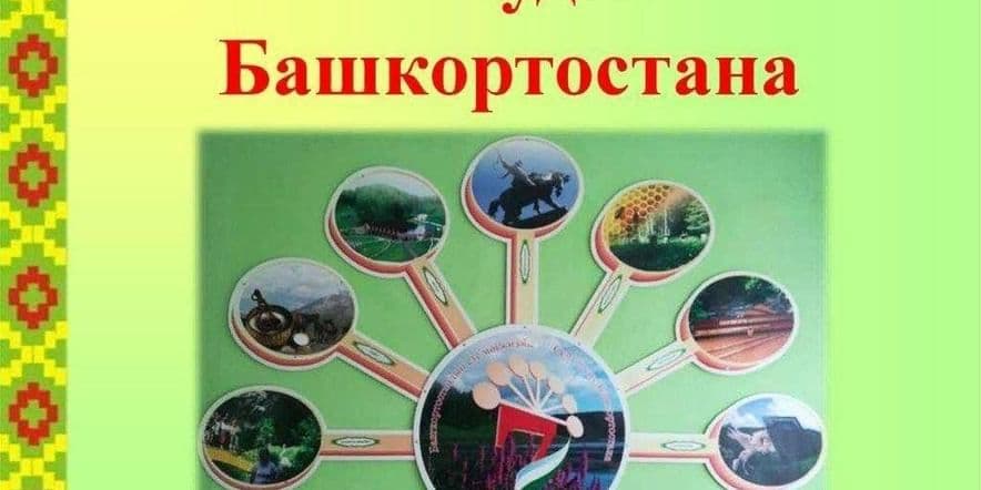 Основное изображение для события Познавательная программа«Семь чудес Башкортостана»