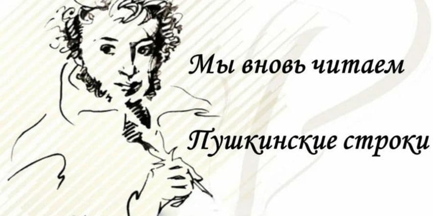 Основное изображение для события Литературный час «Читаем пушкинские строки»