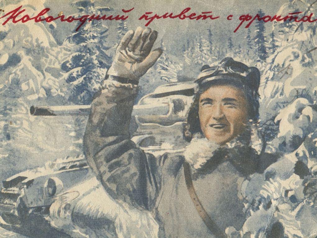 Открытка «Новогодний привет с фронта!». 1942. Саратовский историко-патриотический комплекс «Музей боевой и трудовой славы», Саратов