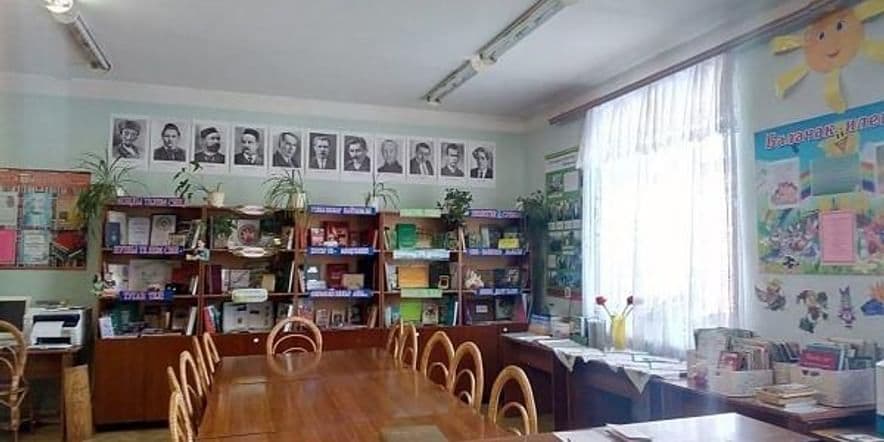 Основное изображение для учреждения Княбашская сельская библиотека-филиал № 11
