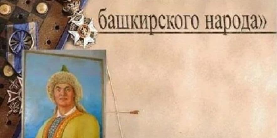 Основное изображение для события Салават Юлаев — славный сын башкирского народа