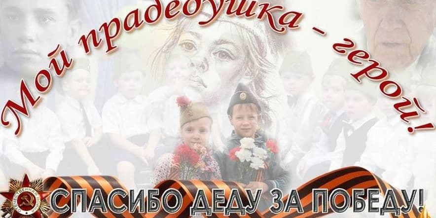 Основное изображение для события Познавательно-игровая программа для детей «Наши деды–русские Победы».
