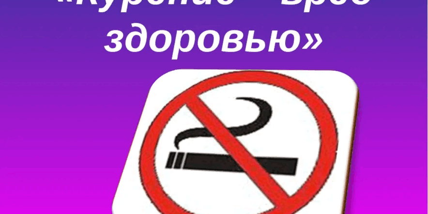 Основное изображение для события Час информации «Курить — здоровью вредить»