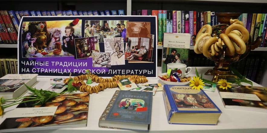 Основное изображение для события Экскурс с программой «Чайные традиции на страницах русской литературы»