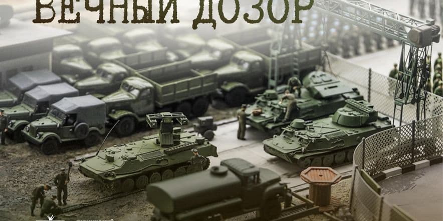 Основное изображение для события Выставка моделей военной техники «Вечный дозор»
