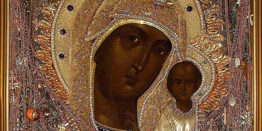 Основное изображение для события Музейный урок «400 лет Вязниковской иконе Казанской Божией Матери»