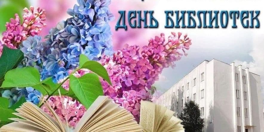 Основное изображение для события День открытых дверей посвящённый Общероссийскому дню библиотек
