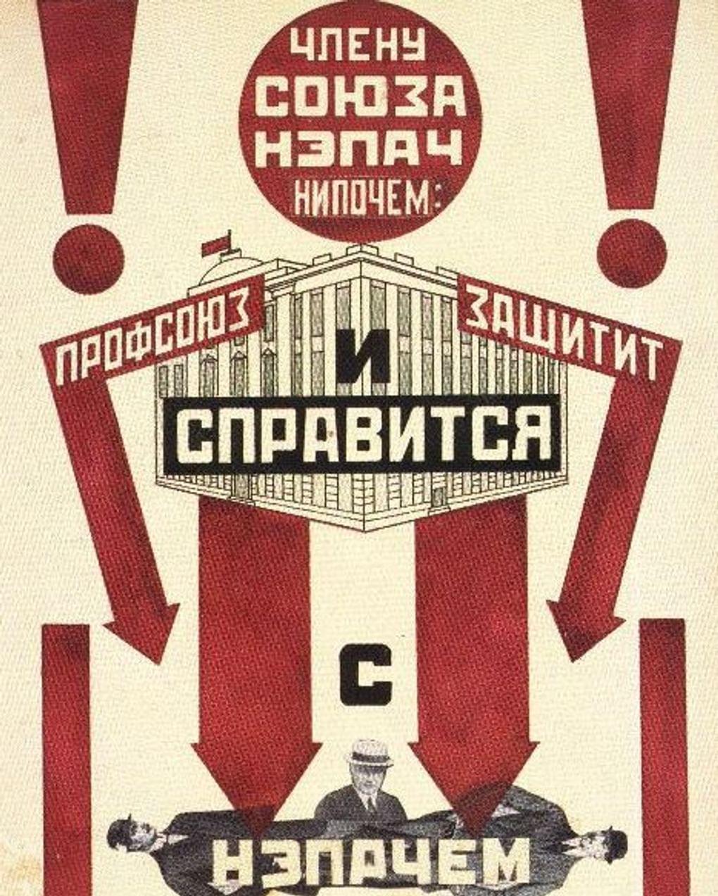 Александр Родченко и Владимир Маяковский. Эскиз профсоюзного плаката «Члену Союза нэпач нипочем...». 1924. Государственный музей В.В. Маяковского, Москва