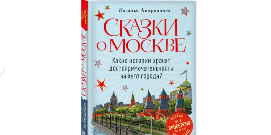Основное изображение для события «Сказки о Москве»