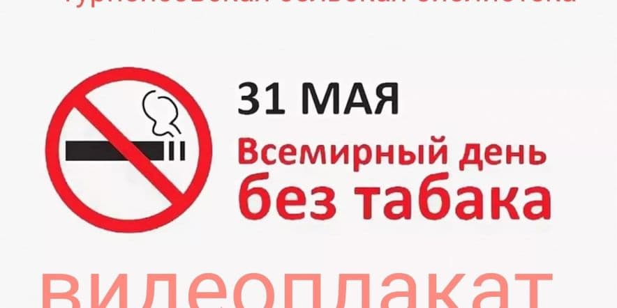 Основное изображение для события «Всемирный день без табака»