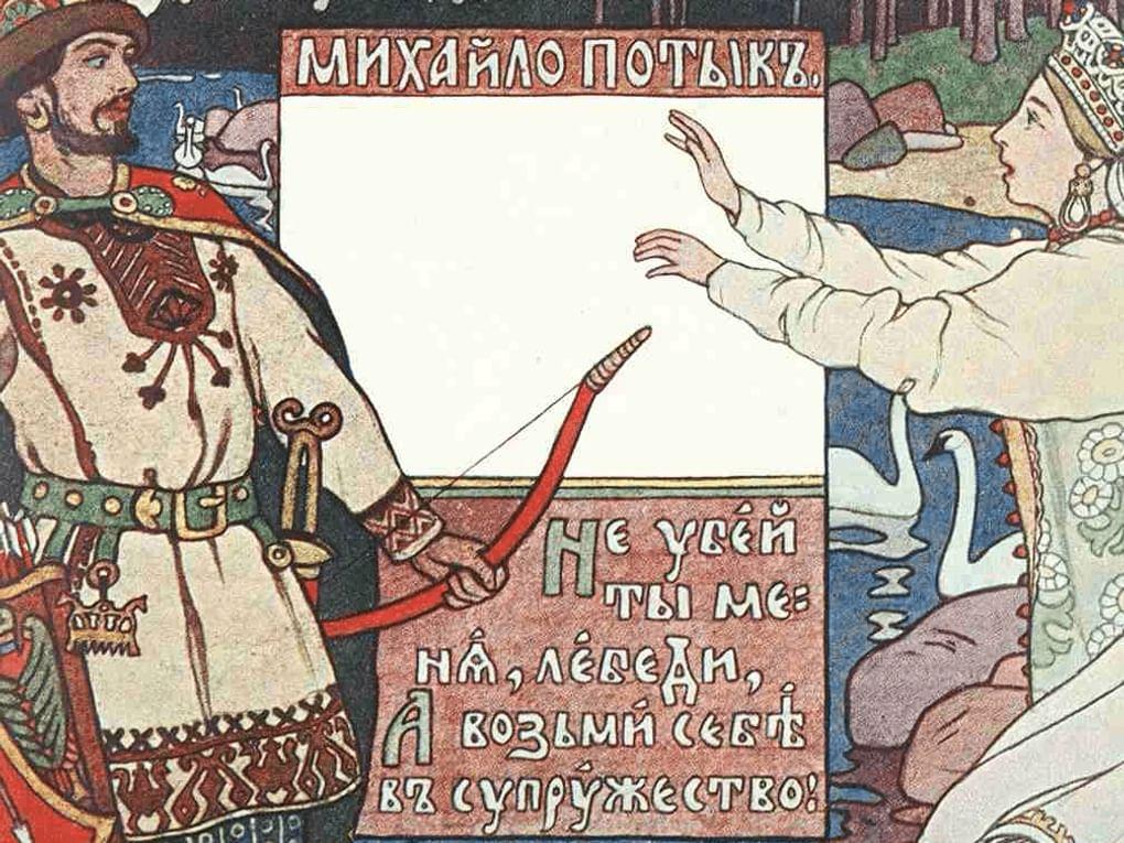Иван Билибин. Михайло Потык (фрагмент). Иллюстрация к былине «Михайло Потык». 1902. Ивангородский музей, Ленинградская область