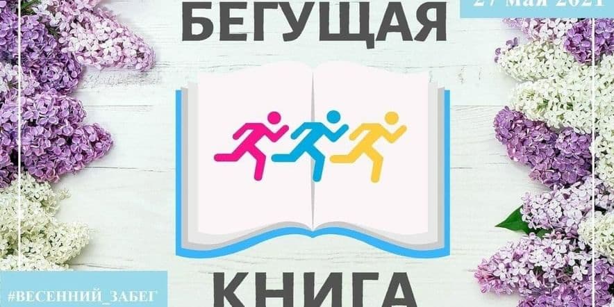 Основное изображение для события Всероссийская акция «Бегущая книга»