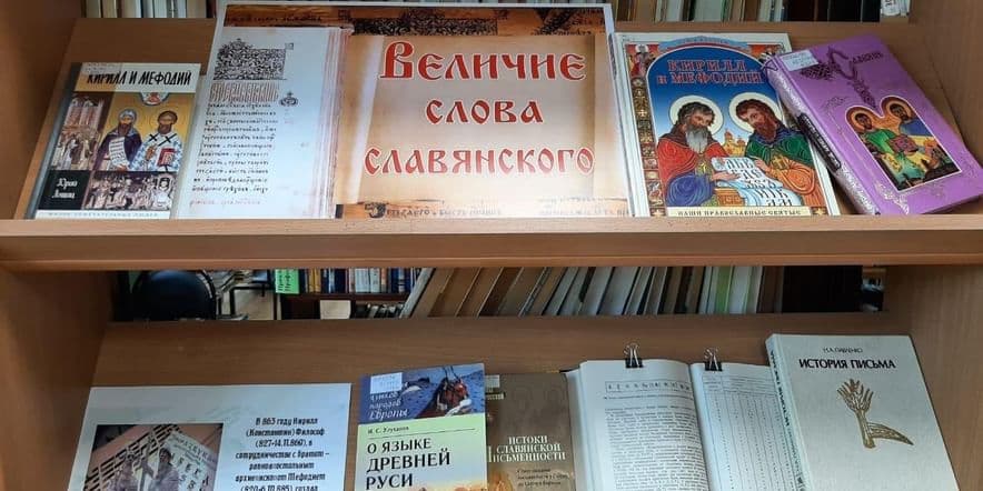 Основное изображение для события Книжная выставка «Величие слова славянского»