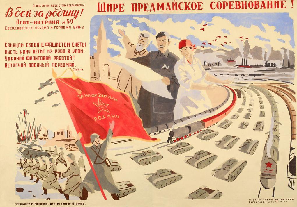 Художник Михаил Манюков, стихи Г. Славин. «Шире предмайское соревнование». Бумага, краска, гуашь; трафарет. Апрель. 1943. Художественный фонд СССР. Свердловский областной краеведческий музей, Екатеринбург