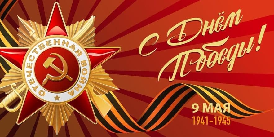 Основное изображение для события Районный Дом культуры приглашает на праздничные мероприятия, посвящённые Дню Победы!