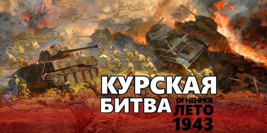 Основное изображение для события Литературно-исторический вечер «Дорогами Курской битвы»