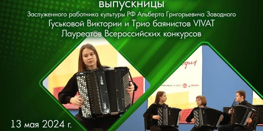Основное изображение для события Сольный концерт Гуськовой Виктории и трио баянистов «Vivat»