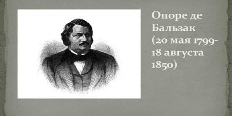 Основное изображение для события Книжная выставка «Художественный мир Оноре де Бальзака», посвященная 225-летию французского писателя