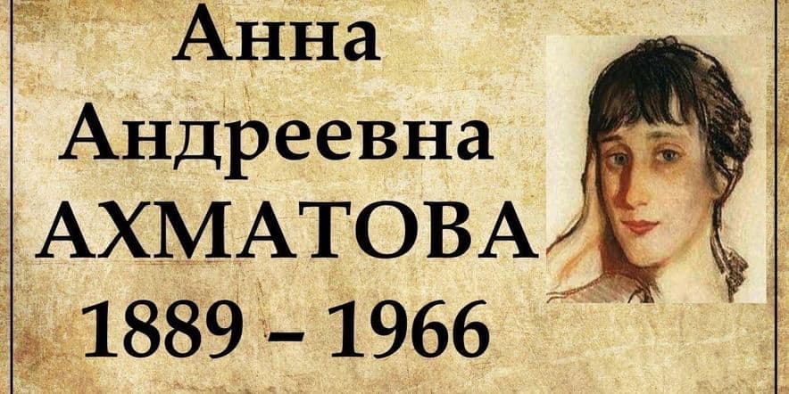 Основное изображение для события «Муза серебряного века — Анна Ахматова»