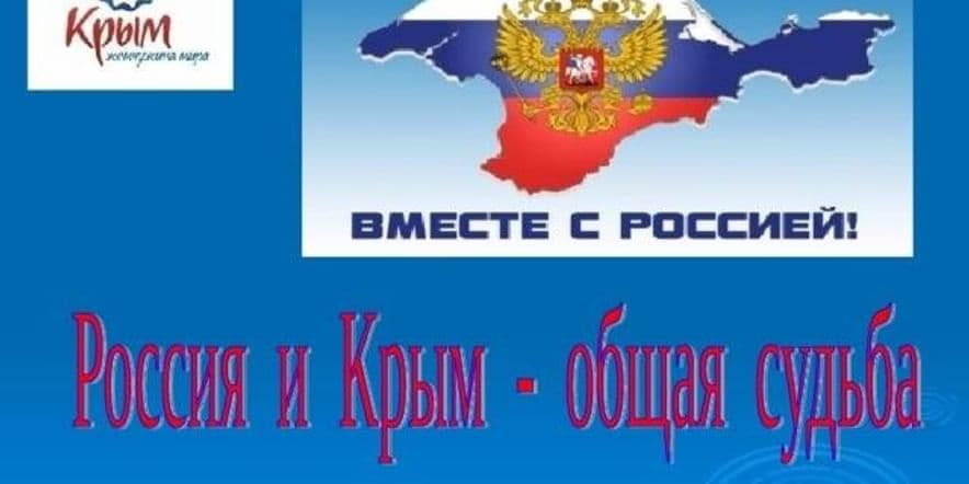 Основное изображение для события Час информации «Крым и Россия — единая судьба»