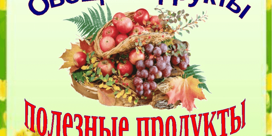 Основное изображение для события Беседа «Овощи, ягоды и фрукты — самые витаминные продукты»