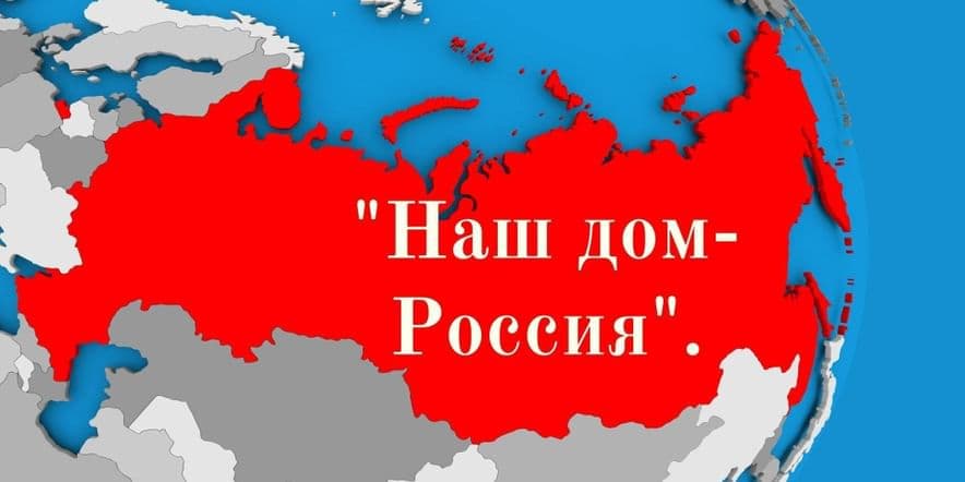 Основное изображение для события «Наш дом — Россия»