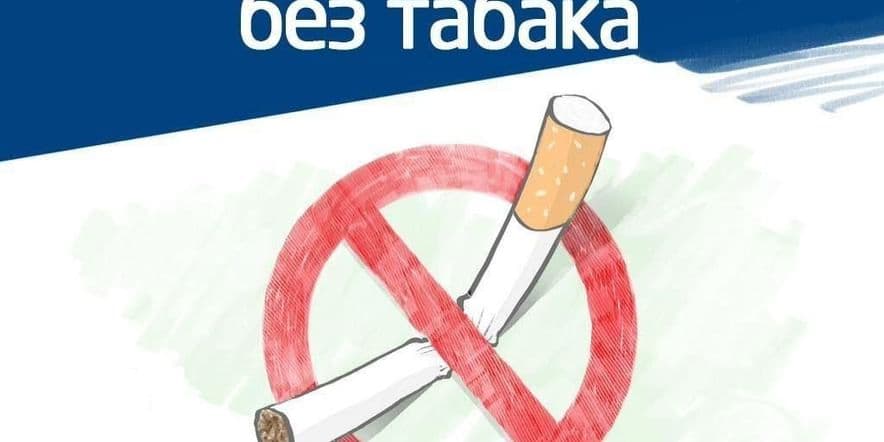 Основное изображение для события «В сигаретном дыму, в никотиновом аду» беседа