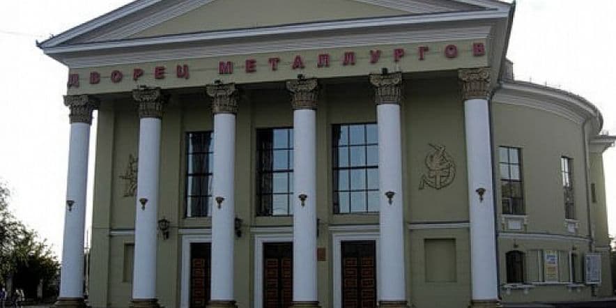 Основное изображение для учреждения Дворец культуры металлургов г. Новотроицка