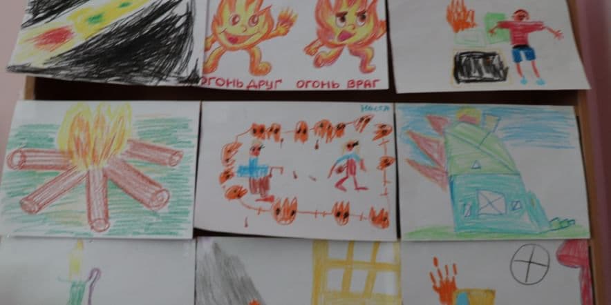 Основное изображение для события Выставка детских рисунков «Огонь-друг, огонь-враг»