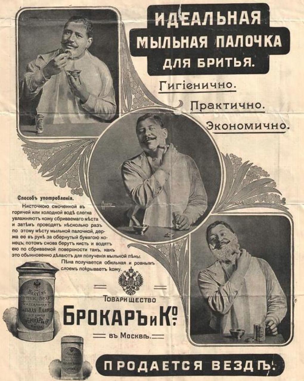 Идеальная мыльная палочка для бритья. Рекламный лист товарищества «Брокарь и К» в Москве. 1906. Национальный музей Республики Коми, Сыктывкар