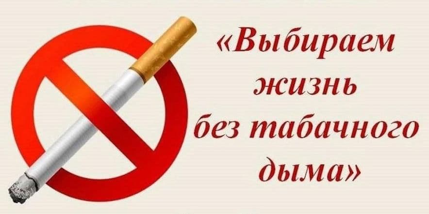 Основное изображение для события Час здоровья «Выбери жизнь без табачного дыма»