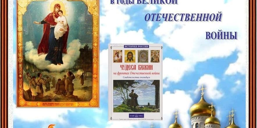 Основное изображение для события Православная церковь в годы Великой Отечественной войны