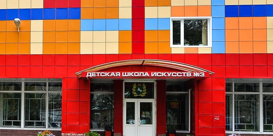 Основное изображение для учреждения Детская школа искусств № 3 на Иркутском тракте