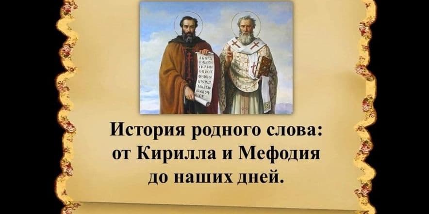 Основное изображение для события «От Кирилла и Мефодия до наших дней»