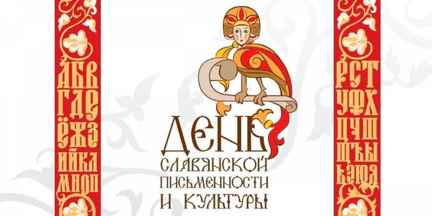 Основное изображение для события «День славянской письменности»