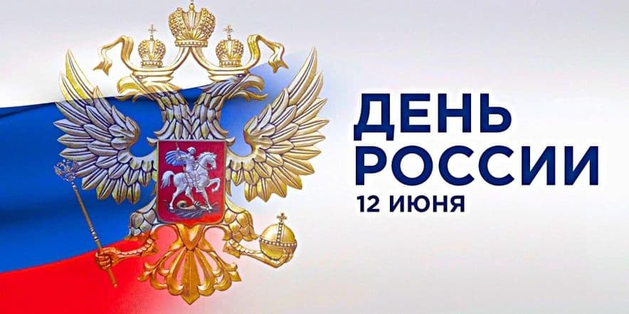 Основное изображение для события Познавательный час «Мой гимн, мой флаг, моя Россия»