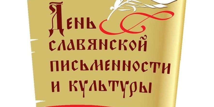 Основное изображение для события День славянской письменности и культуры