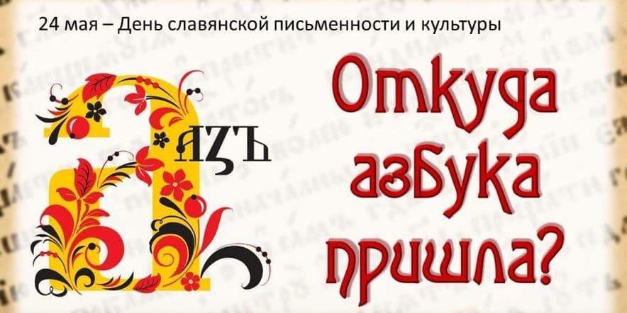 Основное изображение для события Познавательный час «Откуда азбука пришла» ко дню славянской письменности