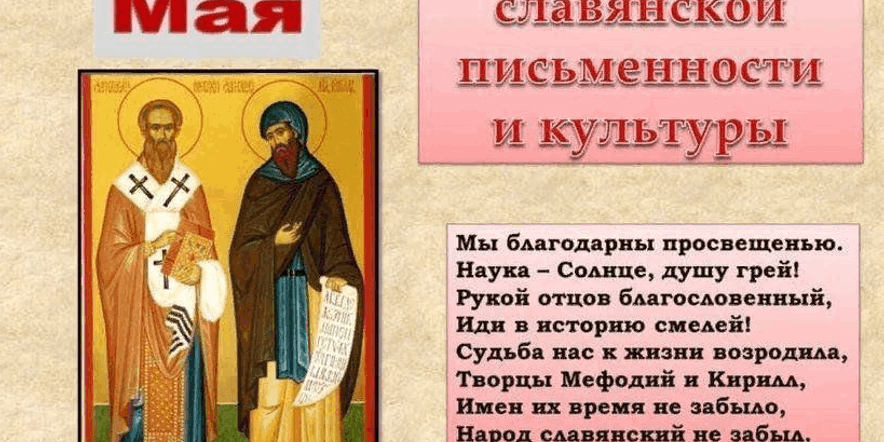 Основное изображение для события Познавательный час« Наследие Кирилла и Мефодия»