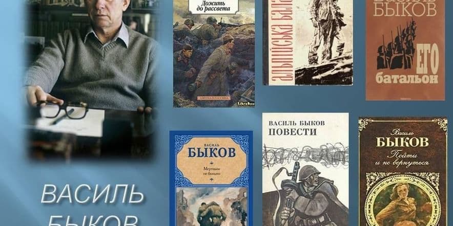 Основное изображение для события Книжная выставка «Его батальон» к 100–летию со дня рождения В.В. Быкова
