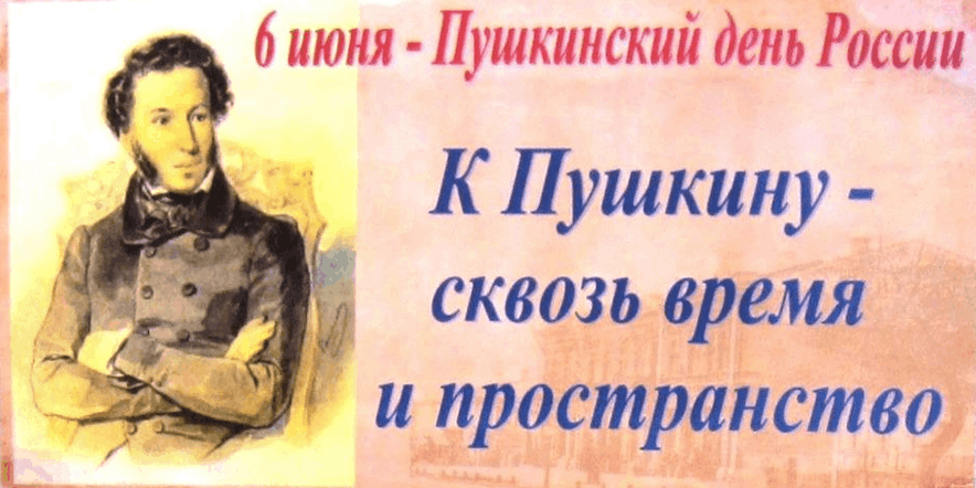Основное изображение для события «Пушкин: через время и пространство» — книжная выставка